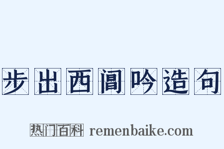 步出西阊吟造句是什么意思的图片